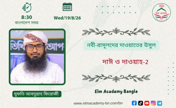 নবী-রাসূলদের দাওয়াতের উসুল